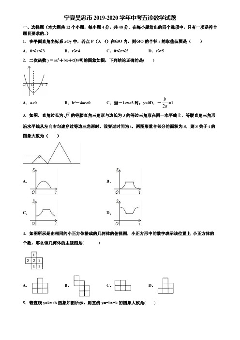 宁夏吴忠市2019-2020学年中考五诊数学试题含解析