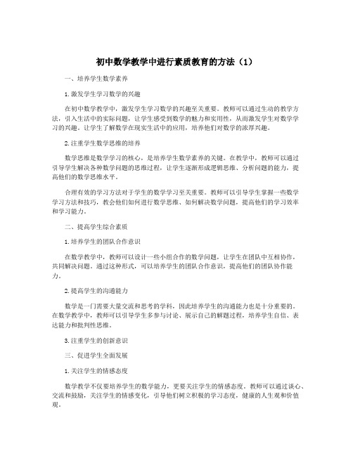 初中数学教学中进行素质教育的方法(1)