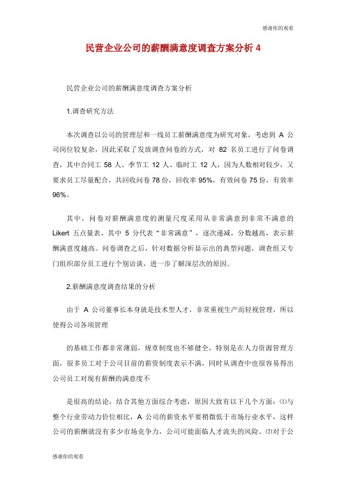 民营企业公司的薪酬满意度调查方案分析.doc