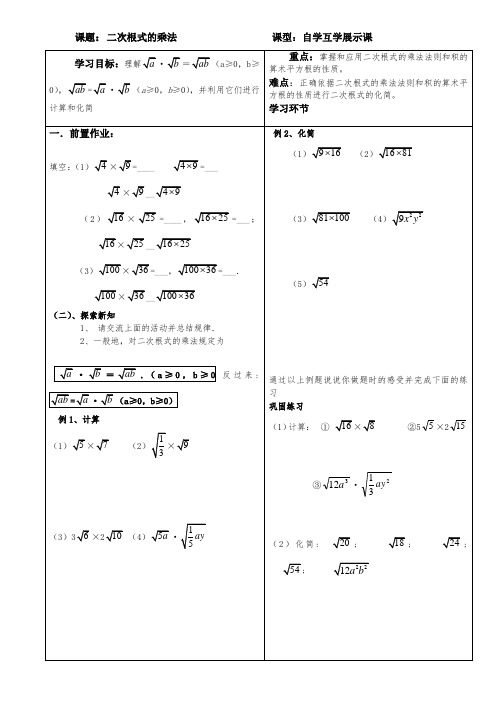 16.1.2 二次根式的乘法