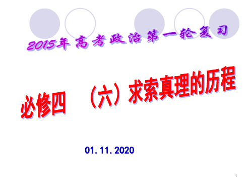 届高考政治第一轮总复习第六课求索真理的历程PPT课件