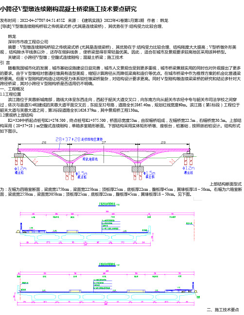 小跨径V型墩连续刚构混凝土桥梁施工技术要点研究