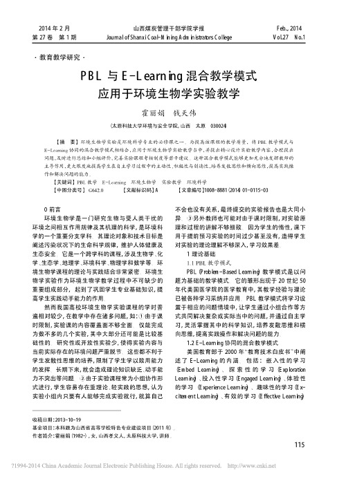 PBL与E_Learning混合教学模式应用于环境生物学实验教学_霍丽娟