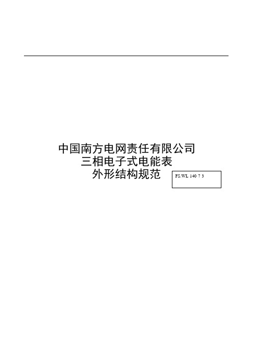 《南方电网公司三相电子式电能表外形结构规范》