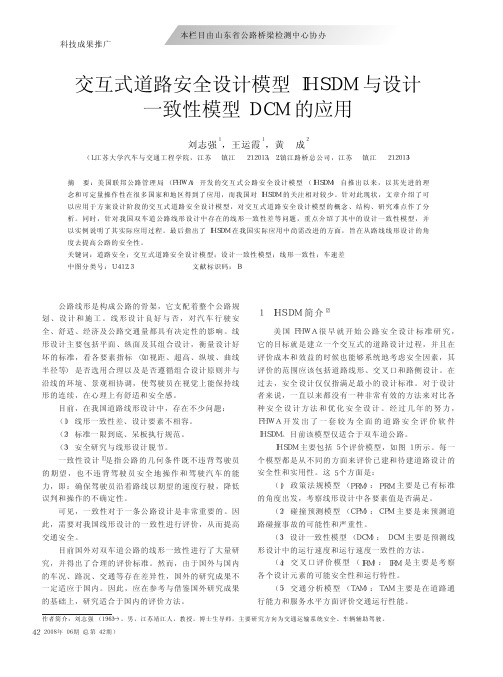 交互式道路安全设计模型IHSDM与设计一致性模型DCM的应用