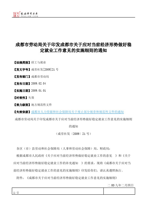 成都市劳动局关于印发成都市关于应对当前经济形势做好稳定就业工