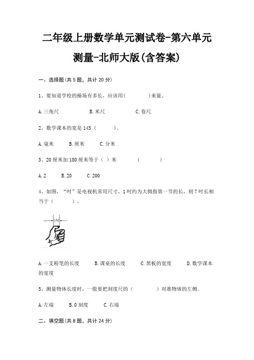 二年级上册数学单元测试卷-第六单元 测量-北师大版(含答案)