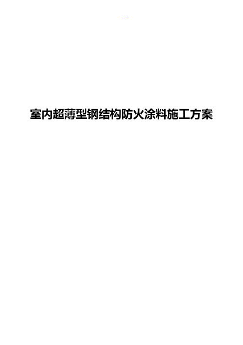 NCB超薄型钢结构防火涂料施工方案