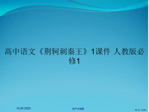 高中语文《荆轲刺秦王》1课件 人教版必修1