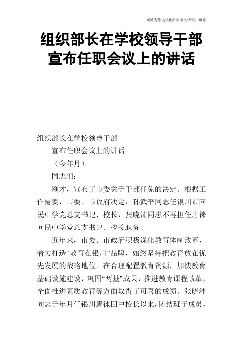 组织部长在学校领导干部宣布任职会议上的讲话