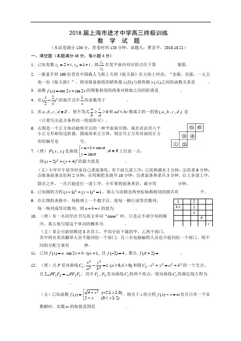 高三数学-2018年上海市进才中学高三数学终极训练(2018201821) 精品