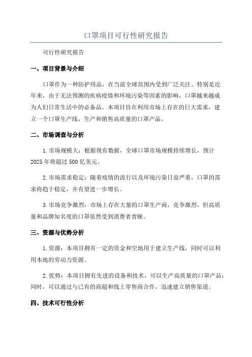 口罩项目可行性研究报告