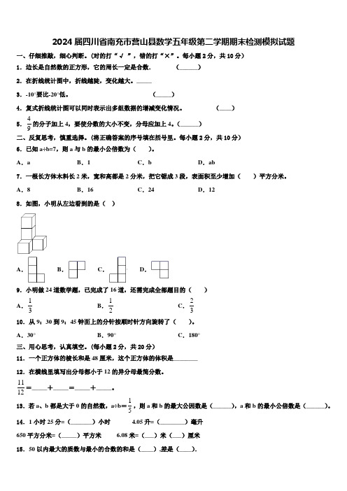 2024届四川省南充市营山县数学五年级第二学期期末检测模拟试题含解析