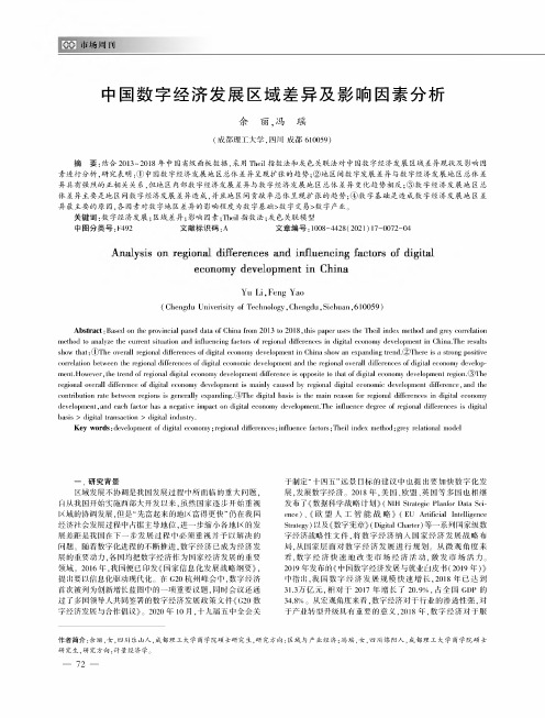 中国数字经济发展区域差异及影响因素分析