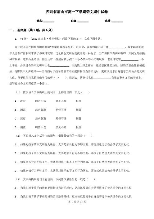 四川省眉山市高一下学期语文期中试卷
