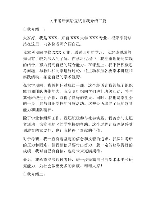 关于考研英语复试自我介绍三篇