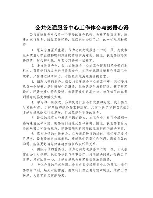 公共交通服务中心工作体会与感悟心得体会