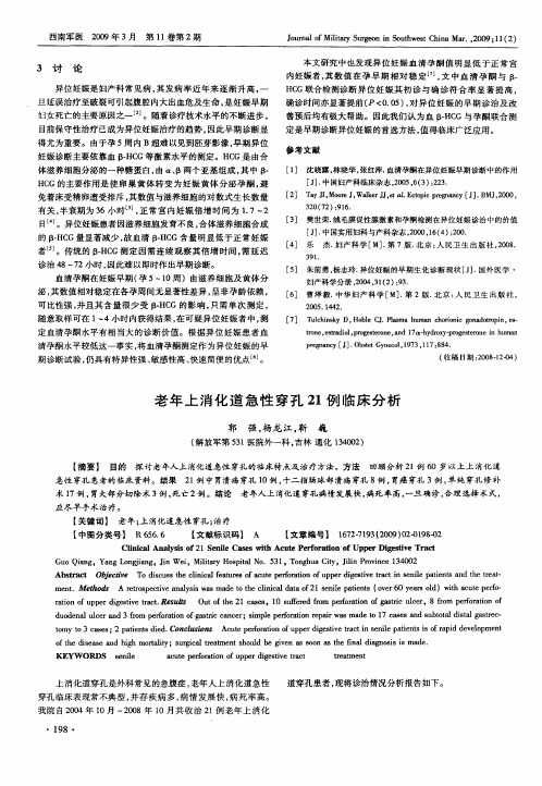 老年上消化道急性穿孔21例临床分析