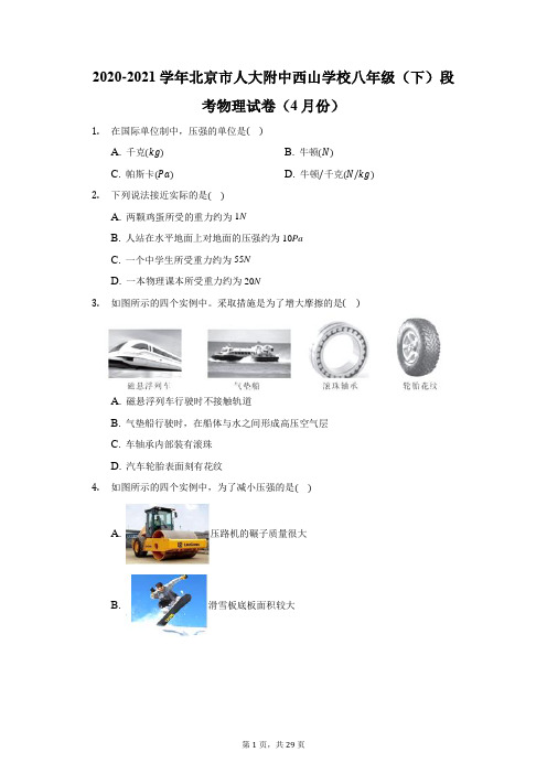 2020-2021学年北京市人大附中西山学校八年级(下)段考物理试卷(4月份)(附答案详解)