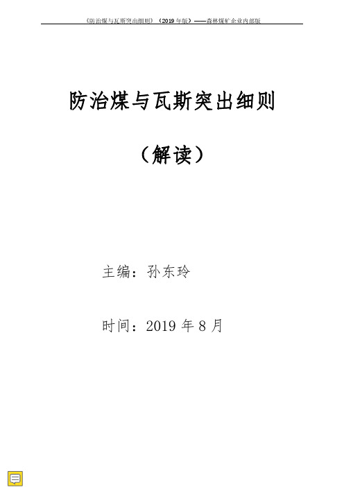 防治煤与瓦斯突出细则(2019年版)--(解读)--20200223