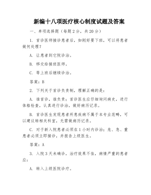 新编十八项医疗核心制度试题及答案