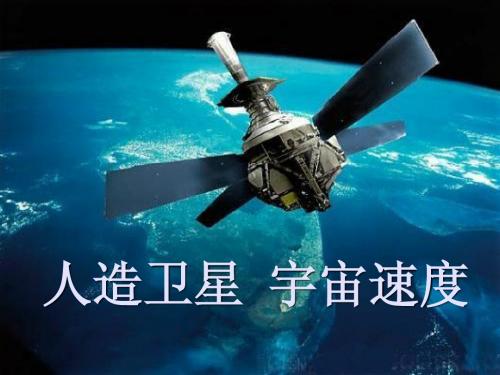 人造卫星 宇宙速度课件2013.4。15(公开课终稿)