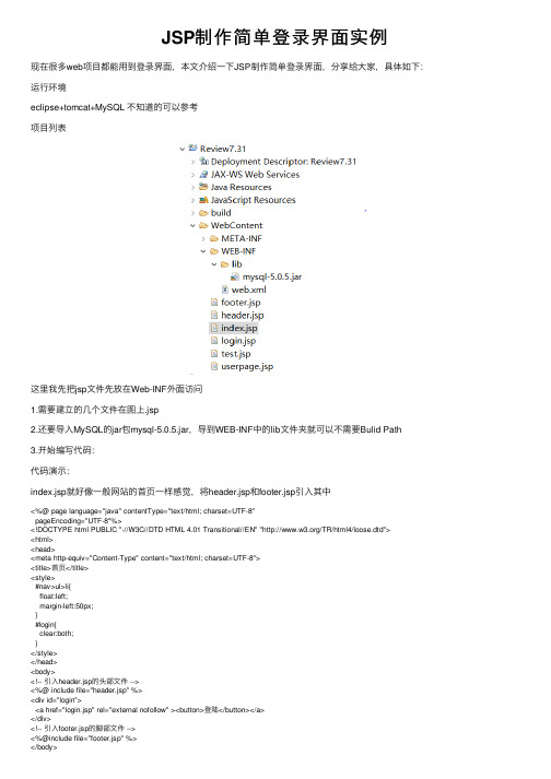 JSP制作简单登录界面实例