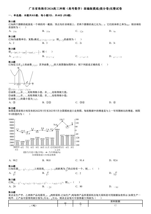 广东省珠海市2024高三冲刺(高考数学)部编版摸底(提分卷)完整试卷