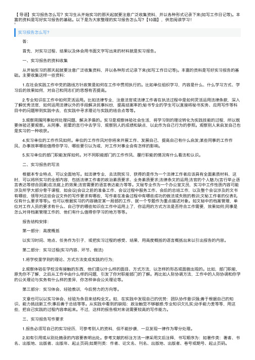 实习报告怎么写？【10篇】