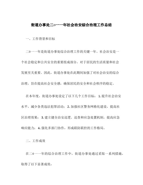 街道办事处社会治安综合治理工作总结