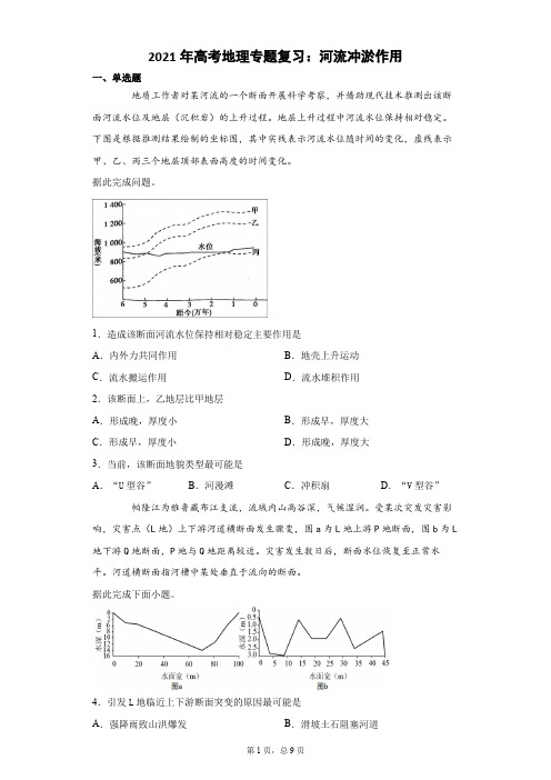 2021年高考地理专题复习：河流冲淤作用