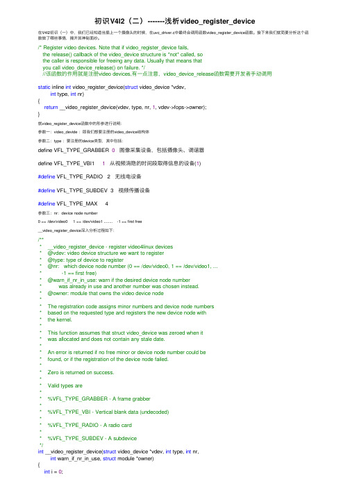 初识V4l2（二）-------浅析video_register_device