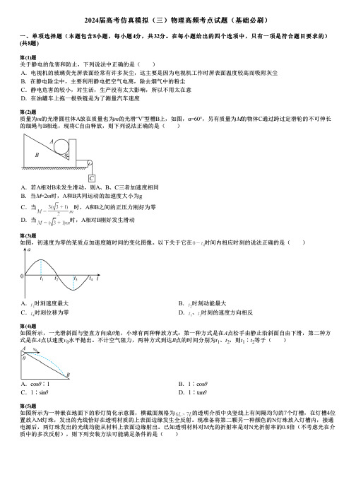 2024届高考仿真模拟(三)物理高频考点试题(基础必刷)