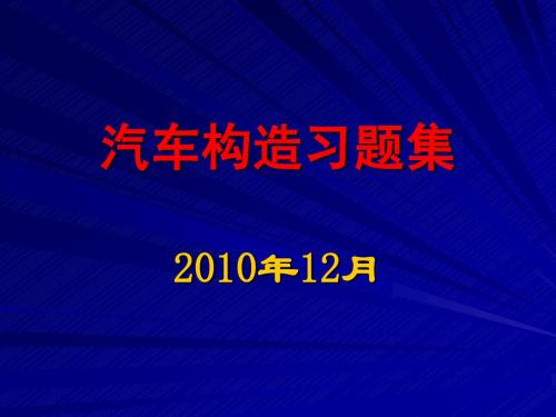 汽车构造习题集