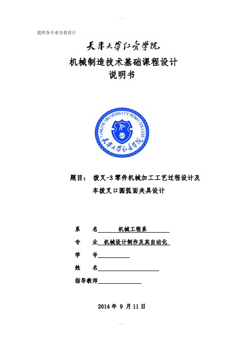 机械制造技术课程设计-拨叉-3零件加工工艺及车拨叉口圆弧面夹具设计【全套图纸UG三维