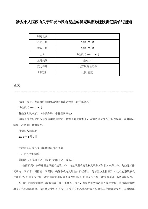 淮安市人民政府关于印发市政府党组成员党风廉政建设责任清单的通知-淮政发〔2018〕39号