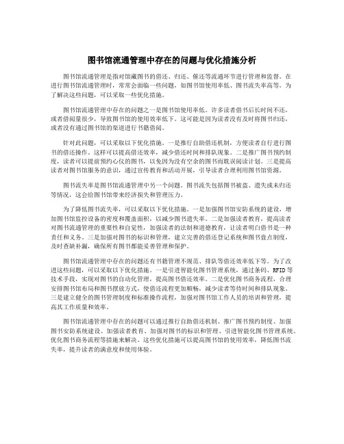 图书馆流通管理中存在的问题与优化措施分析