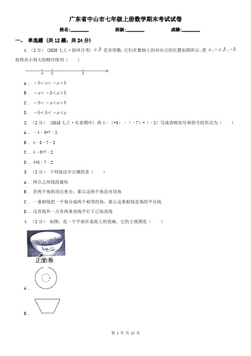 广东省中山市七年级上册数学期末考试试卷