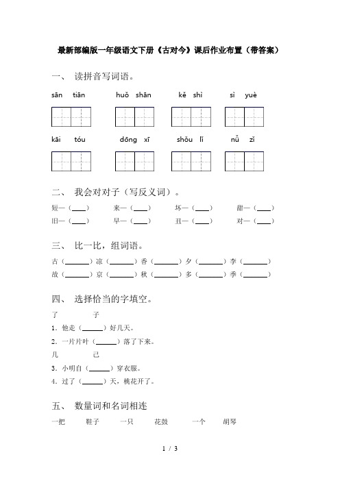 最新部编版一年级语文下册《古对今》课后作业布置(带答案)