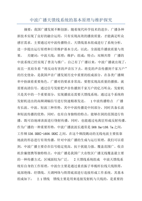 中波广播天馈线系统的基本原理与维护探究