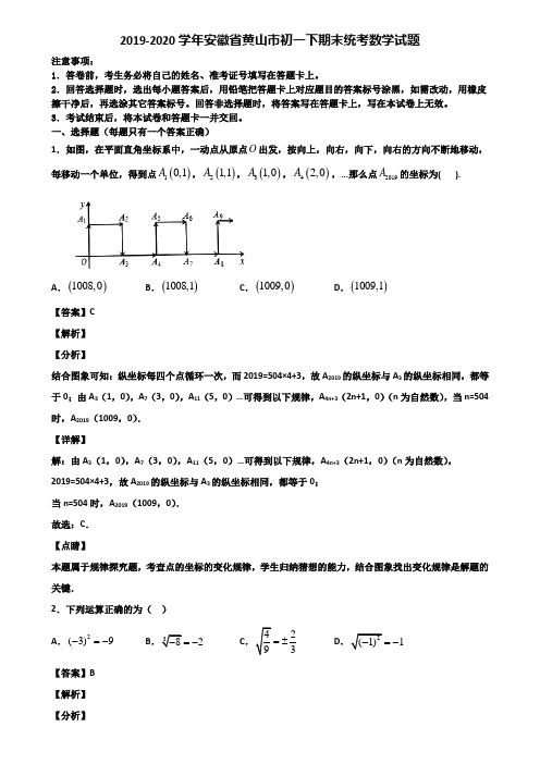 2019-2020学年安徽省黄山市初一下期末统考数学试题含解析