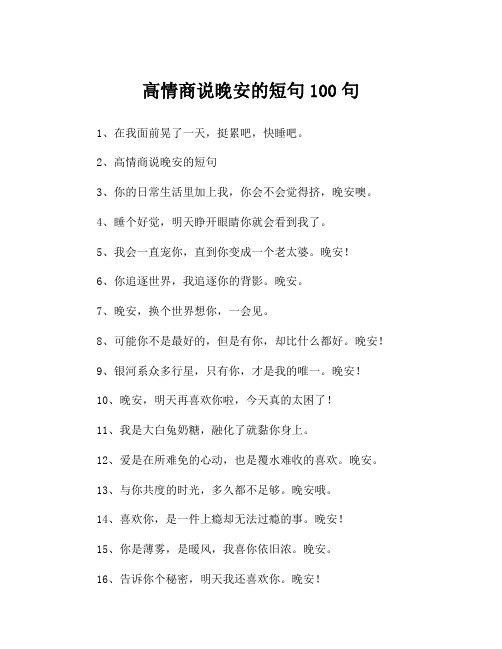 高情商说晚安的短句100句