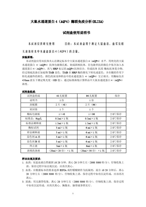 大鼠水通道蛋白4AQP4酶联免疫分析ELISA