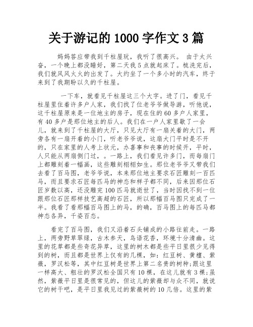 关于游记的1000字作文3篇