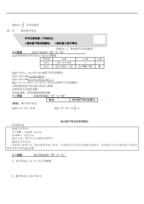 选修4-5第一节绝对值不等式+Word版