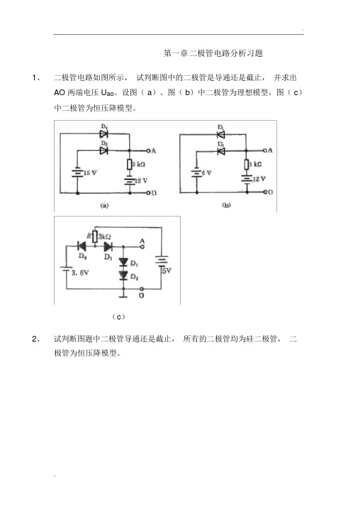 二极管电路分析习题