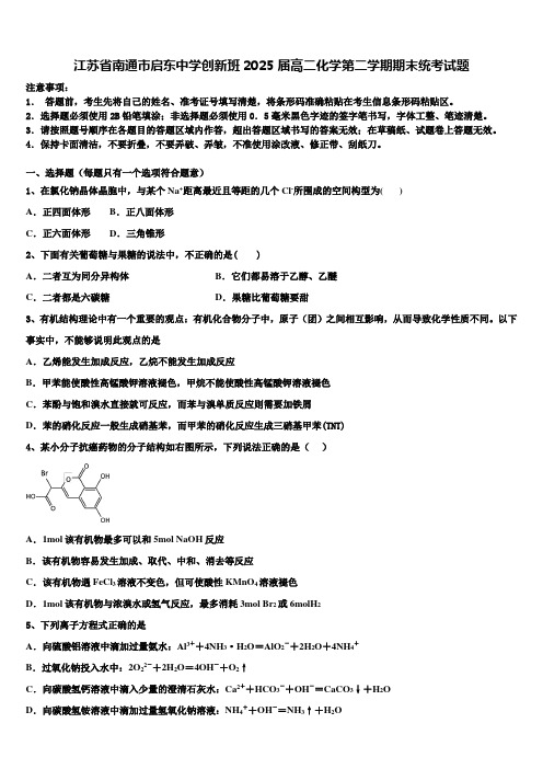 江苏省南通市启东中学创新班2025届高二化学第二学期期末统考试题含解析