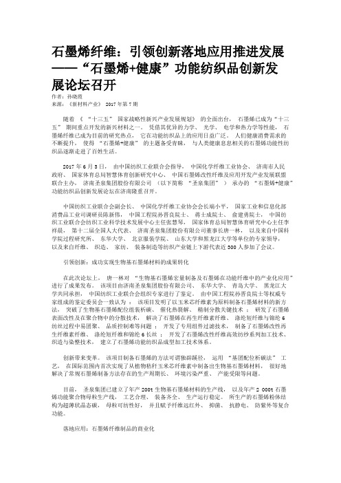 石墨烯纤维：引领创新落地应用推进发展——“石墨烯+健康”功能