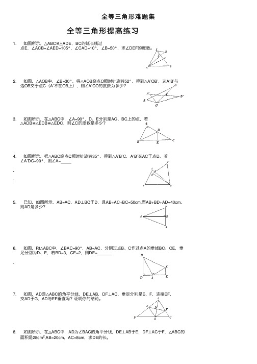 全等三角形难题集