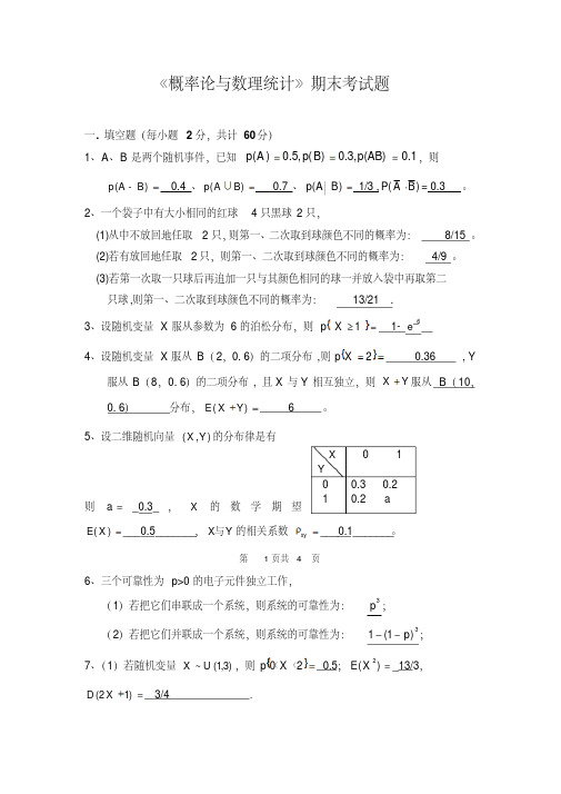 《概率论与数理统计》期末考试题(附答案)